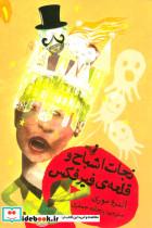کتاب نجات اشباح 1 (و قلعه ی فیرفکس) - اثر آندرو موری - نشر تندیس